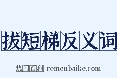 拔短梯反义词是什么意思的图片